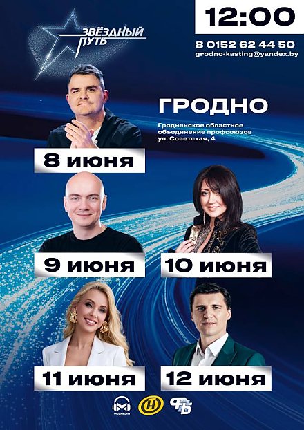 В Гродно стартуют кастинги юбилейного 5 сезона шоу «Звездный путь»