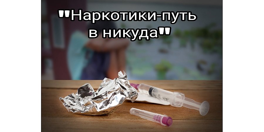 Наркотики — путь в никуда!