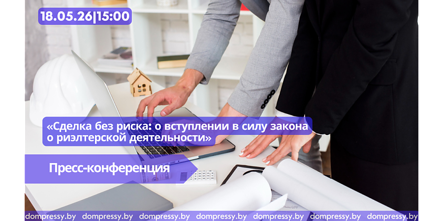 18 мая в Пресс-центре Дома прессы состоится пресс-конференция на тему: «Сделка без риска: о вступлении в силу закона о риэлтерской деятельности».