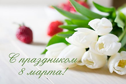 Поздравление председателя Совета Республики  Национального собрания Республики Беларусь Натальи Кочановой с Днем женщин