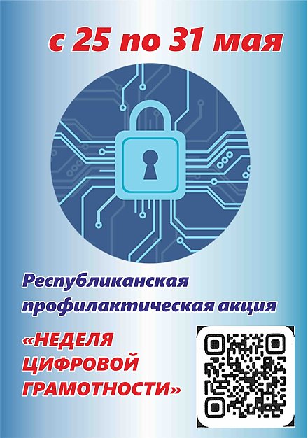 «Неделя цифровой грамотности» проходит в Беларуси по 31 мая