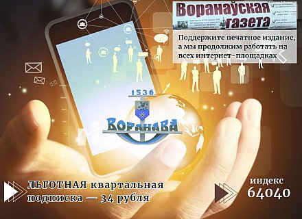 Идет подписка на «Воранаўскую газету». Поддержите печатное издание, а мы продолжим работать на всех интернет-площадках