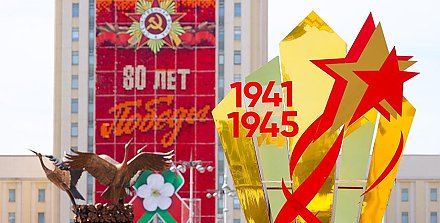 Александр Лукашенко: мы гордимся поколением победителей, и наш долг перед ними - беречь мир и хранить правду о войне