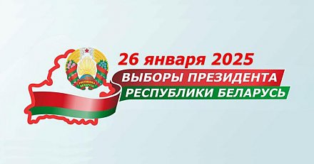 Чуть меньше двух месяцев остается до выборов Президента Беларуси: какие электоральные этапы пройдет страна