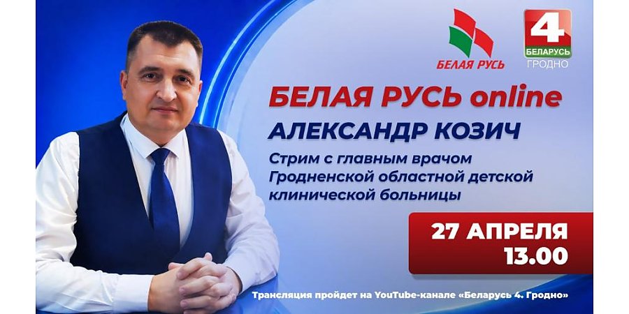 «БЕЛАЯ РУСЬ online»: в Гродненской области стартует новый диалоговый проект в прямом эфире