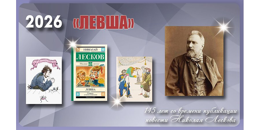 145 лет со времени публикации повести Николая Лескова «Левша»
