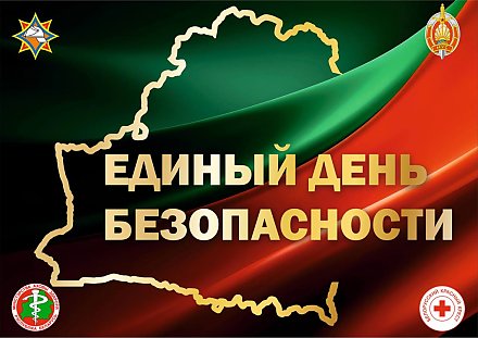 24 сентября — Единый день безопасности в Республике Беларусь
