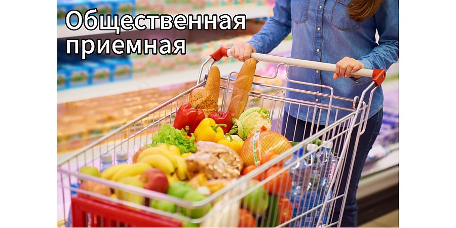 8 мая работают общественные приемные профсоюзов по вопросам ситуации на потребительском рынке