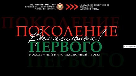 В Беларуси запустили молодежный проект «Поколение Первого». В чем его суть