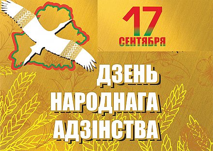 Поздравление депутата Палаты представителей Национального собрания Республики Беларусь Виталия Раковца с Днем народного единства (ВИДЕО)