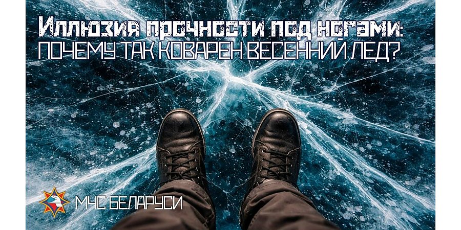 Иллюзия прочности под ногами: почему так коварен весенний лед