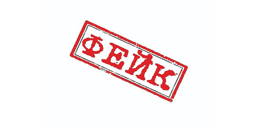 ОСТОРОЖНО, ФЕЙК!