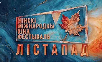 XXXІI Мінскі міжнародны кінафестываль “Лістапад” у эфіры тэлеканала “Беларусь 3”