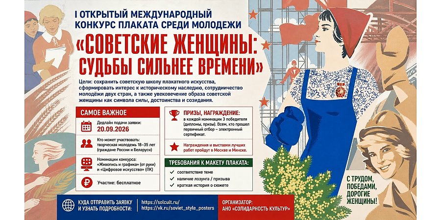 Стартовал I Открытый международный конкурс плаката среди молодежи «Советские женщины: судьбы сильнее времени»