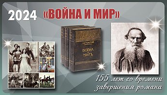 Роману Льва Толстого «Война и мир» исполнилось 155 лет 