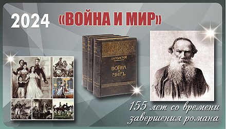 Роману Льва Толстого «Война и мир» исполнилось 155 лет 