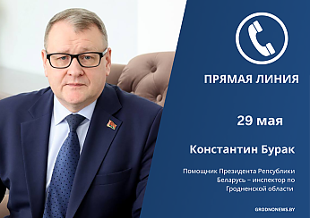 Константин Бурак проведет прямую телефонную линию для жителей Гродненщины
