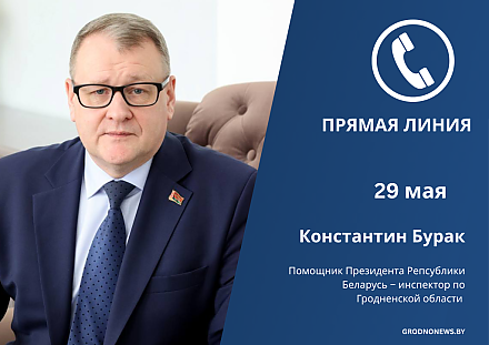 Константин Бурак проведет прямую телефонную линию для жителей Гродненщины