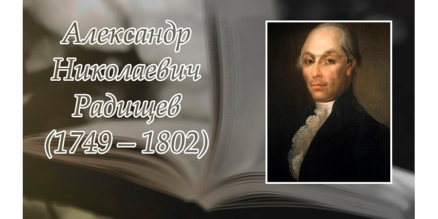 31 августа исполнилось 275  лет со дня рождения  Александра Радищева