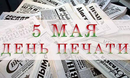 Поздравление с Днем печати Вороновского райисполкома и райсовета депутатов