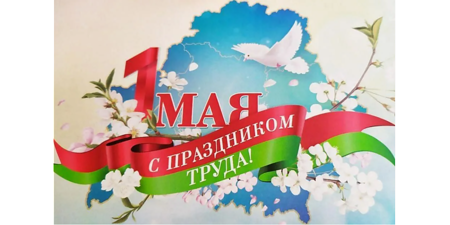 Поздравление с Праздником труда от Вороновского райисполкома и Вороновского райсовета депутатов