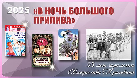 Трилогии Владислава Крапивина «В ночь большого прилива» 55 лет