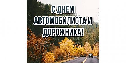 Поздравление Вороновского райисполкома и Вороновского райсовета депутатов с Днем автомобилиста и дорожника!