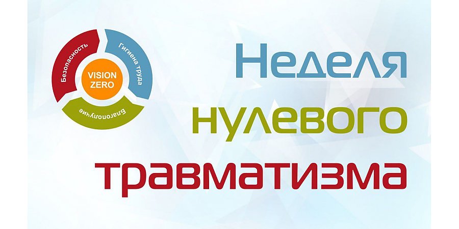 Неделя нулевого травматизма проходит в Гродненской области с 11 по 17 ноября