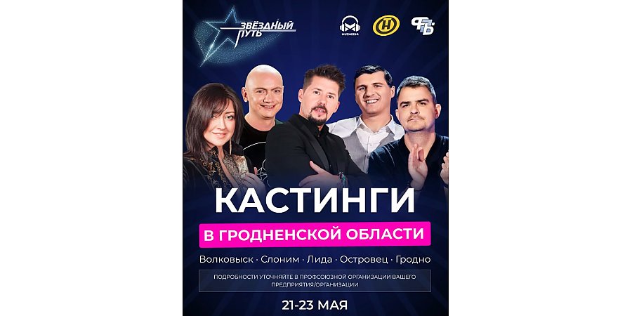 Проект «Звездный путь»: кто от Гродненщины стал частью команды продюсеров?