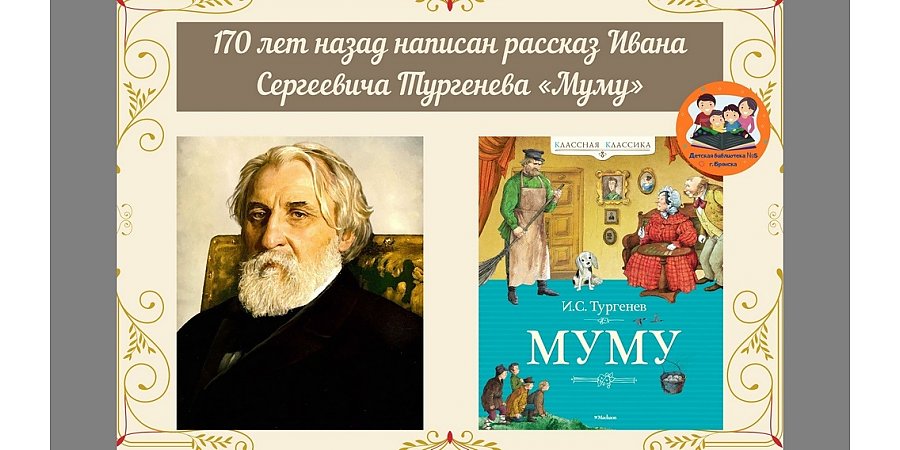 170 лет  повести И. С. Тургенева «Муму» 