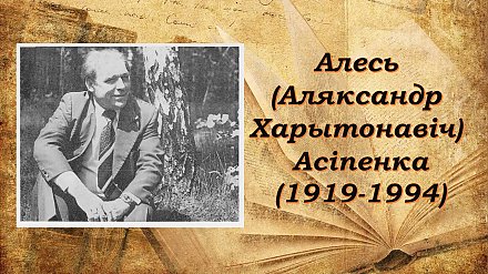 7 верасня спаўняецца 105 гадоў з дня нараджэння Алеся Асіпенка