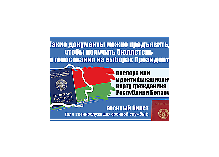 Какие документы можно предъявить, чтобы получить бюллетень для голосования на выборах Президента?