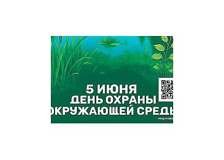 5 июня - День охраны окружающей среды