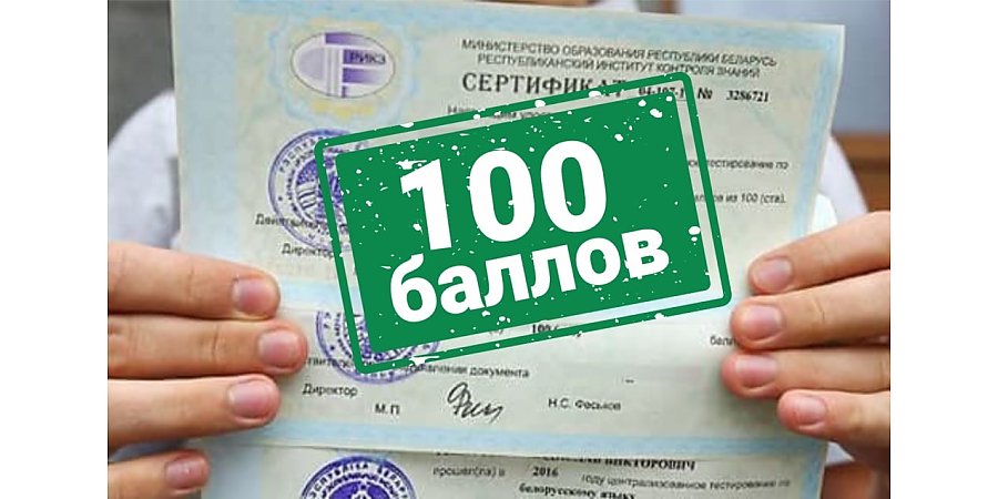 Слагаемые успеха. Четыре выпускницы школ Вороновщины получили заветные сто баллов по результатам централизованного экзамена 