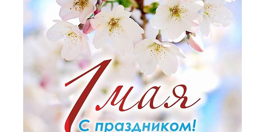 Поздравление председателя Гродненского облисполкома Юрия Караева с Праздником труда