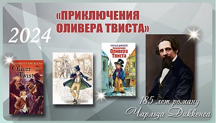 185 лет роману «Приключения Оливера Твиста»