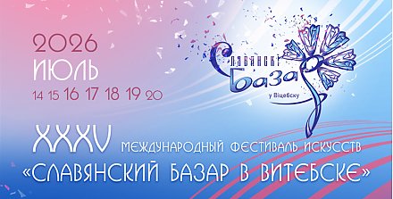 Юбилейный XXXV Международный фестиваль искусств «Славянский базар в Витебске» приглашает: гала-концерты "Шансон ТВ", "Золотой хит" и "Союзное государство приглашает"