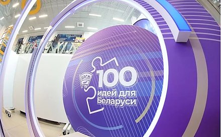 Новый сезон проекта "100 идей для Беларуси" стартует 23 октября