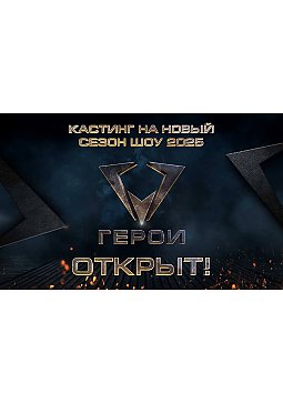 Кастинг для участия в новом сезоне шоу «ГЕРОИ. ЭВОЛЮЦИЯ» ОТКРЫТ!