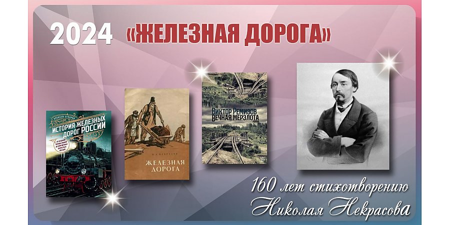 160 лет поэме Н. А. Некрасова «Железная дорога» 