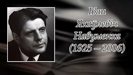 16 лютага споўнілася 100 гадоў з дня нараджэння Івана Навуменкі