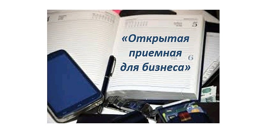 2 ноября в Вороново пройдет акция «Открытая приемная для бизнеса»