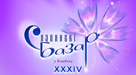 Детская песня, звезды TikTok и танцевальные батлы. В Витебске стартуют мероприятия "Славянского базара"