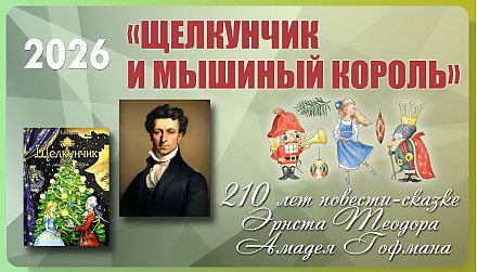 Повести-сказке «Щелкунчик и Мышиный король» Эрнста Теодора Амадея Гофмана исполнилось 210 лет