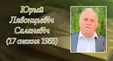 17 снежня – 70 гадоў з дня нараджэння Юрыя Саланевіча