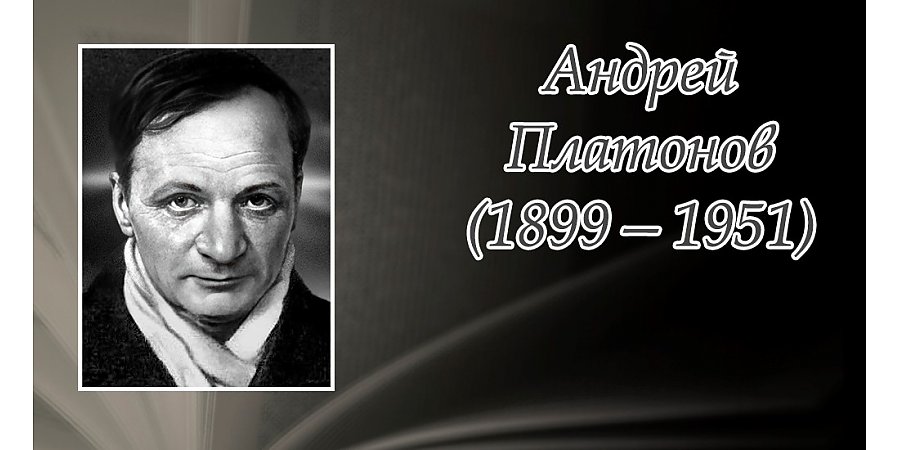 28 августа исполнилось  125 лет со дня рождения Андрея Платонова