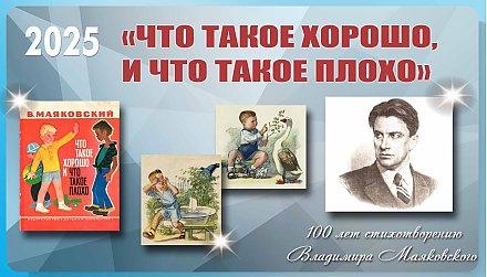 100 лет стихотворению В. Маяковского «Что такое хорошо, и что такое плохо»