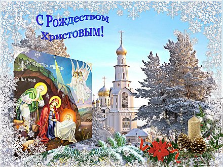 Дорогие братья и сестры! С Рождеством Христовым!