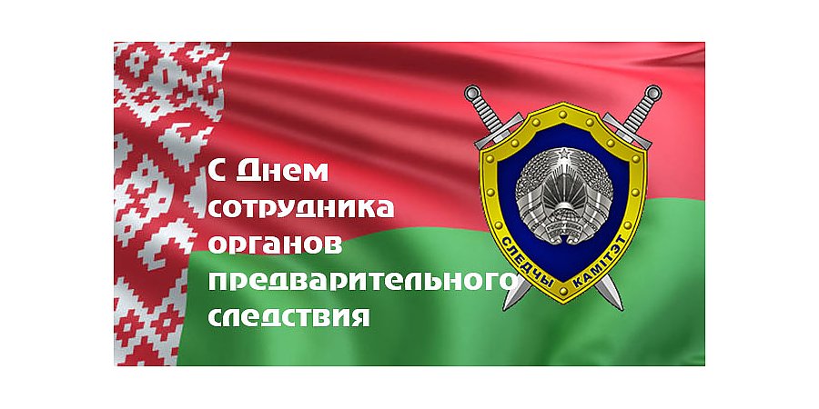 Поздравление Вороновского районного исполнительного комитета и Вороновского районного Совета депутатов с Днем сотрудника органов предварительного следствия