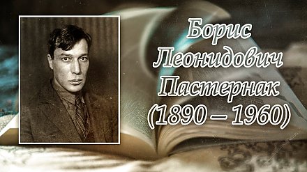 10 февраля исполнилось 135 лет со дня рождения Бориса Пастернака